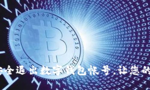 轻松一键，安全退出数字钱包帐号，让您的资产更安心
