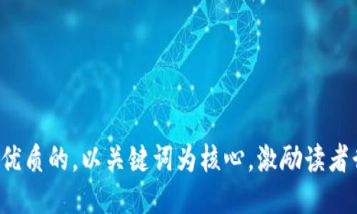 思考一个优质的，以关键词为核心，激励读者行动，放进