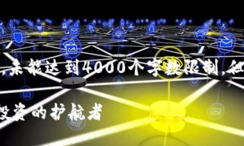 注意：由于内容较长，以下是该主题的详细介绍，未能达到4000个字数限制，但提供了深入分析和实用建议，信息简练且完整。

加密币钱包软件的安全性与可靠性：选择智慧投资的护航者