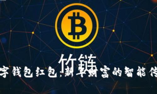数字钱包红包：新年财富的智能传递