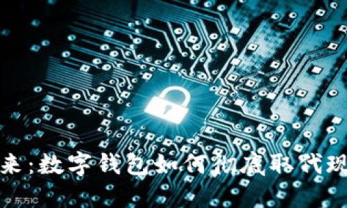 拥抱未来：数字钱包如何彻底取代现金支付
