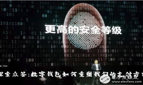 探索众签：数字钱包如何重塑我们的支付方式
