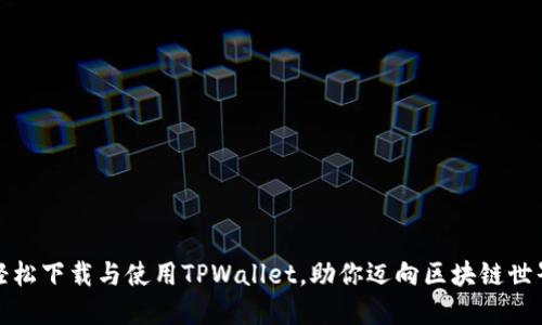 轻松下载与使用TPWallet，助你迈向区块链世界