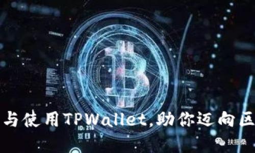轻松下载与使用TPWallet，助你迈向区块链世界