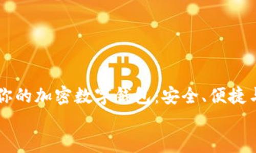 

    选择最适合你的加密数字钱包：安全、便捷与功能性三重考量


    选择最适合你的加密数字钱包：安全、便捷与功能性三重考量