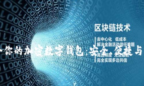 

    选择最适合你的加密数字钱包：安全、便捷与功能性三重考量


    选择最适合你的加密数字钱包：安全、便捷与功能性三重考量