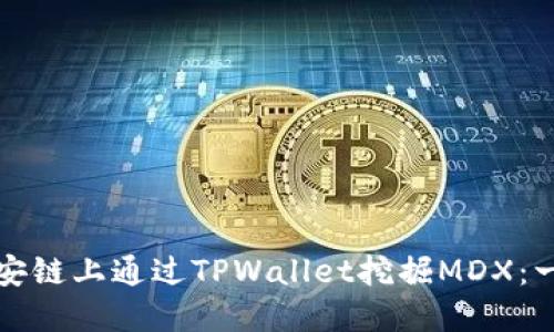 如何在币安链上通过TPWallet挖掘MDX：一步步指南