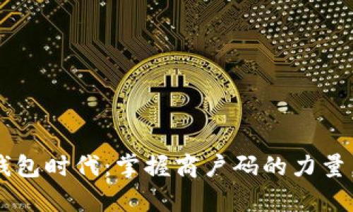 轻松开启数字钱包时代：掌握商户码的力量，助你生意兴隆！
