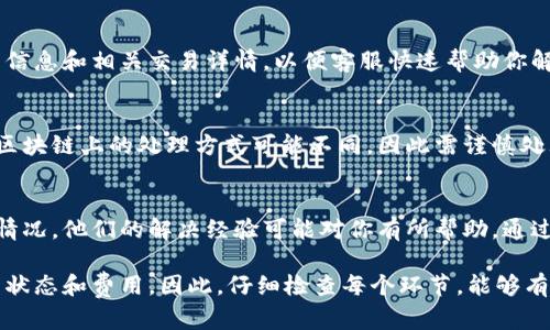在使用TPWallet过程中，遇到无法收款的情况可能是一个令人头痛的问题。这种情况可能会导致交易延误或资金管理上的困扰。为了解决这个问题，我们可以从多个方面着手。

1. 检查网络连接
首先，确保你的设备连接到稳定的互联网网络。一个不稳定的网络可能导致TPWallet无法与区块链服务进行有效的通讯。尝试断开再重新连接Wi-Fi，或者切换到移动数据，查看是否能够解决接收问题。

2. 更新APP版本
确保你的TPWallet应用是最新版本。老版本的APP可能存在一些已知问题或者bug，更新至最新版本可以修复这些问题。去应用商店查看是否有可用的更新，并及时安装。

3. 检查钱包地址
确认你输入的接收地址是正确的，任何微小的错误都会导致无法收到款项。可以在你的钱包中重新复制地址并确认没有多余的空格或字符。确保使用正确的资产类别进行交易，例如以太坊、比特币等，不同的币种有不同的地址格式。

4. 查看交易状态
对于已经发出的交易，可以在区块链的浏览器中输入交易ID，查看交易的状态。如果交易未成功，问题可能出在发送方的通过情况。同样，如果交易已被确认，但仍未到账，你需要与发送方联系，确认交易细节。

5. 考虑交易费用
在区块链网络中，矿工费用是处理时间的一个关键因素。如果设置的费用过低，可能会导致交易延迟，甚至在网络拥堵时无法及时处理。建议在发送交易时，选择合理的矿工费用，以提升交易确认速度。

6. 客服支持
如果经过上述步骤问题仍未解决，建议联系TPWallet的客服支持。在联系时，准备好你的账户信息和相关交易详情，以便客服快速帮助你解决问题。客服通常会要求提供交易的时间和金额等信息，帮助他们更好地理解问题所在。

7. 多元资产管理
在TPWallet中进行多种数字资产管理时，确保了解每种资产的接收和发送流程。不同资产在区块链上的处理方式可能不同，因此需谨慎处理，避免因平台的差异而导致的接收失败。

8. 常见问题解答
最后，可以在TPWallet的官方网站或社区论坛查找常见问题解答，许多用户可能遇到过类似情况，他们的解决经验可能对你有所帮助。通过社区的力量，共同解决使用中的困扰，是一个明智的选择。

总结来说，TPWallet无法收款可能涉及多种因素，从网络连接到钱包地址的准确性，再到交易状态和费用。因此，仔细检查每个环节，能够有效提高解决问题的成功率。希望以上内容能够帮助到你，让你的数字资产管理更加顺畅！