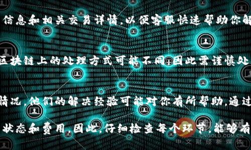 在使用TPWallet过程中，遇到无法收款的情况可能是一个令人头痛的问题。这种情况可能会导致交易延误或资金管理上的困扰。为了解决这个问题，我们可以从多个方面着手。

1. 检查网络连接
首先，确保你的设备连接到稳定的互联网网络。一个不稳定的网络可能导致TPWallet无法与区块链服务进行有效的通讯。尝试断开再重新连接Wi-Fi，或者切换到移动数据，查看是否能够解决接收问题。

2. 更新APP版本
确保你的TPWallet应用是最新版本。老版本的APP可能存在一些已知问题或者bug，更新至最新版本可以修复这些问题。去应用商店查看是否有可用的更新，并及时安装。

3. 检查钱包地址
确认你输入的接收地址是正确的，任何微小的错误都会导致无法收到款项。可以在你的钱包中重新复制地址并确认没有多余的空格或字符。确保使用正确的资产类别进行交易，例如以太坊、比特币等，不同的币种有不同的地址格式。

4. 查看交易状态
对于已经发出的交易，可以在区块链的浏览器中输入交易ID，查看交易的状态。如果交易未成功，问题可能出在发送方的通过情况。同样，如果交易已被确认，但仍未到账，你需要与发送方联系，确认交易细节。

5. 考虑交易费用
在区块链网络中，矿工费用是处理时间的一个关键因素。如果设置的费用过低，可能会导致交易延迟，甚至在网络拥堵时无法及时处理。建议在发送交易时，选择合理的矿工费用，以提升交易确认速度。

6. 客服支持
如果经过上述步骤问题仍未解决，建议联系TPWallet的客服支持。在联系时，准备好你的账户信息和相关交易详情，以便客服快速帮助你解决问题。客服通常会要求提供交易的时间和金额等信息，帮助他们更好地理解问题所在。

7. 多元资产管理
在TPWallet中进行多种数字资产管理时，确保了解每种资产的接收和发送流程。不同资产在区块链上的处理方式可能不同，因此需谨慎处理，避免因平台的差异而导致的接收失败。

8. 常见问题解答
最后，可以在TPWallet的官方网站或社区论坛查找常见问题解答，许多用户可能遇到过类似情况，他们的解决经验可能对你有所帮助。通过社区的力量，共同解决使用中的困扰，是一个明智的选择。

总结来说，TPWallet无法收款可能涉及多种因素，从网络连接到钱包地址的准确性，再到交易状态和费用。因此，仔细检查每个环节，能够有效提高解决问题的成功率。希望以上内容能够帮助到你，让你的数字资产管理更加顺畅！