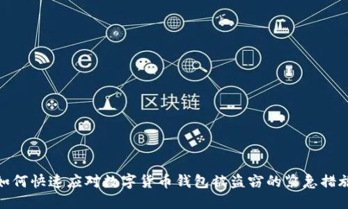 如何快速应对数字货币钱包被盗窃的紧急措施