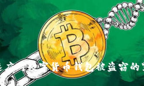 如何快速应对数字货币钱包被盗窃的紧急措施