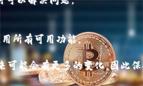 关于“TPWallet加油站怎么没有了”的问题，可能涉及多个方面的原因。以下是一些可能的解释与解决方案：

### 1. 加油站服务调整
TPWallet可能因为业务调整或更新而暂时关闭了加油站服务。类似大型平台在不断发展过程中，可能会对某些服务进行或重组。这种情况在区块链和数字钱包领域并不罕见，用户可以查看TPWallet的官方网站或相关社交媒体，以获取最新的公告和服务动态。

### 2. 维护或技术问题
平台在进行系统维护或更新时，可能会导致某些功能暂时无法使用。如果是这种情况，通常会在预定的维护时间内恢复服务，用户只需耐心等待，并关注官方的信息更新。

### 3. 用户地域限制
有些服务可能会根据用户的地理位置不同而有所不同。如果你所在的地区不再支持TPWallet加油站服务，可能需要考虑使用其他可用的加油站或数字钱包服务。

### 4. 应用版本问题
有时候，应用的版本更新会影响到某些功能的可用性。确保你的TPWallet应用是最新版，并尝试重新启动应用，有时可以解决问题。

### 5. 客服支持
如果以上方法都无效，建议直接联系TPWallet的客服。通过客服可以得到更加专业的解答和帮助，确保你能顺利使用所有可用功能。

以上是对“TPWallet加油站怎么没有了”的一些可能原因及解决方式的分析。数字钱包作为新兴技术的一部分，未来可能会有更多的变化，因此保持关注和及时更新是非常重要的。