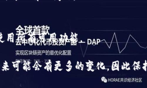 关于“TPWallet加油站怎么没有了”的问题，可能涉及多个方面的原因。以下是一些可能的解释与解决方案：

### 1. 加油站服务调整
TPWallet可能因为业务调整或更新而暂时关闭了加油站服务。类似大型平台在不断发展过程中，可能会对某些服务进行或重组。这种情况在区块链和数字钱包领域并不罕见，用户可以查看TPWallet的官方网站或相关社交媒体，以获取最新的公告和服务动态。

### 2. 维护或技术问题
平台在进行系统维护或更新时，可能会导致某些功能暂时无法使用。如果是这种情况，通常会在预定的维护时间内恢复服务，用户只需耐心等待，并关注官方的信息更新。

### 3. 用户地域限制
有些服务可能会根据用户的地理位置不同而有所不同。如果你所在的地区不再支持TPWallet加油站服务，可能需要考虑使用其他可用的加油站或数字钱包服务。

### 4. 应用版本问题
有时候，应用的版本更新会影响到某些功能的可用性。确保你的TPWallet应用是最新版，并尝试重新启动应用，有时可以解决问题。

### 5. 客服支持
如果以上方法都无效，建议直接联系TPWallet的客服。通过客服可以得到更加专业的解答和帮助，确保你能顺利使用所有可用功能。

以上是对“TPWallet加油站怎么没有了”的一些可能原因及解决方式的分析。数字钱包作为新兴技术的一部分，未来可能会有更多的变化，因此保持关注和及时更新是非常重要的。