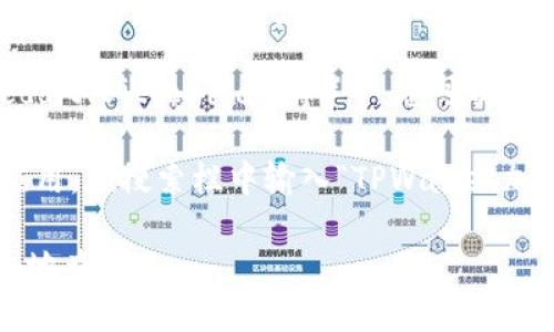 要找到TPWallet加油站，您可以通过以下几种方式获取相关信息：

1. **官方网站**：访问TPWallet的官方网站，通常会提供有关加油站的最新信息和地点。

2. **社交媒体**：关注TPWallet的社交媒体账号，如Twitter、Telegram等，这些渠道常常会发布最新消息和活动信息。

3. **社区论坛**：在区块链相关的社区论坛（如Reddit、Bitcointalk等）中，您可以询问其他用户，获取他们的经验和推荐。

4. **地图应用**：使用Google Maps或其他地图应用，在搜索栏中输入“TPWallet加油站”或“TPWallet”，可以快速定位附近的加油站。

如果您有具体的城市或地区，我可以帮助您更详细地查找。