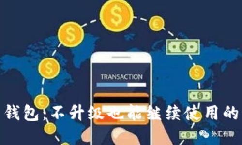 加密货币钱包：不升级也能继续使用的秘密揭秘