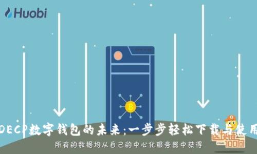 探索DECP数字钱包的未来：一步步轻松下载与使用指南