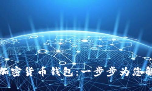 如何轻松找回你的加密货币钱包：一步步为您解锁失落的数字财富