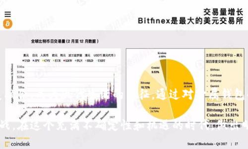 金属数字钱包有哪些：安全与时尚兼具的数字资产保管方案

金属数字钱包, 数字资产, 安全存储/guanjianci

在金融科技日益发展的今天，数字钱包已成为我们日常生活中不可或缺的一部分。尤其是对于加密货币的拥护者而言，金属数字钱包凭借其独特的安全性和时尚感，逐渐走入了大众的视野。本文将深入探讨金属数字钱包的种类、特点和如何选择合适的金属钱包。

什么是金属数字钱包？

想象一下，在一片晨雾中，老桥蜿蜒于清澈的小溪之上，那里是连接过去与未来的唯一通道。金属数字钱包就像这座老桥，它将传统的资产存储方式与现代科技相结合，为数字货币提供了一条安全的通道。金属数字钱包是用于存储加密货币私钥或恢复种子的实体设备，通常由铝合金、铜、不锈钢等材料制成，耐磨、抗摔，并能够防水、防火。

金属数字钱包的种类

在市场上，金属数字钱包大致可以拆分为几类，像是众多宝石中的翡翠、红宝石、蓝宝石各有其独特之处。下面我们来详细看看这些金属钱包的种类与特点。

h41. 金属铝钱包/h4

铝质钱包兼具轻便与耐用，像是阳光下闪烁的小银星，易于携带，适合经常出门的用户。相对来说，铝钱包的成本较低，但在防火和防水方面表现尚可，适合那些在安全和成本中寻找平衡的投资者。

h42. 不锈钢钱包/h4

不锈钢钱包的坚固像是古老城墙，能够抵挡时间雕刻的风雨。其耐高温、抗腐蚀的特性，使得它们成为存储私钥的理想选择。许多不锈钢钱包还附带锤子和刻刀等工具，让用户能够随心所欲地进行个性化定制，这也为用户提供了更高的安全保障。

h43. 铜质钱包/h4

铜钱包以其独特的颜色和纹理，被一些用户视为个性化选择，仿佛人类历史上的古老货币，其自身的质感也显得极具文化底蕴。然而，它在防水和耐火等方面的性能稍逊于铝和不锈钢，用户在选择时需要考虑这方面的安全性。

金属数字钱包的优势

金属数字钱包具备许多优点，正如阳光透过晨雾一样，清晰可见。以下几点是金属数字钱包的显著优势：

h41. 高安全性/h4

在数字货币领域，私钥的安全性至关重要。金属钱包通常提供更全面的保护，防止水灾、火灾和物理碰撞等意外情况。许多金属钱包采用嵌入式或雕刻式设计，使得私钥长期保存能够有效避免修改和丢失的风险。

h42. 抗磨损/h4

在长时间的使用过程中，金属钱包能有效抵抗磨损。这一点对于那些希望长期存储资产的用户尤为重要，让人在品味生活时不再因担心钱包损坏而烦恼。

h43. 时尚设计/h4

许多金属钱包不仅具备实用功能，而且在外观设计上也下足了功夫，常常呈现出一种未来科技感或是复古风情，满足用户在安全和美观之间的追求。无论是在咖啡馆里自信地展示，还是在会议中简约而不失高端，都能成为个人风格的延伸。

如何选择合适的金属钱包

在众多的品牌和款式中，如何选择到合适的金属钱包呢？这就如同挑选一件适合的服装，不仅要考虑个人喜好，更要考虑使用场景和安全性。

h41. 考虑安全需求/h4

每个人的安全需求不同。如果你主要是做短期交易，可能不需要高端的防水、防火功能。但如果你计划长期持有大量资产，那么一款耐高温、防水的金属钱包将显得尤为重要。

h42. 材质选择/h4

不同材质的钱包有着不同的特点，如铝钱包轻便，但不如不锈钢耐用；铜钱包则独具个性，但可能不如其它材料防护全面。因此，材质选择要结合个人需求，找到最令自己舒适的那一款。

h43. 设计外观/h4

外观设计不仅仅是一个美观的问题，也是展示个人风格的一种方式。不同的设计呈现出不同的气质，你可以选择一个符合自己生活风格和职业形象的钱包，增强自信的同时也能引起他人的关注。

金属数字钱包的维护与保养

拥有金属数字钱包后，日常的维护与保养也是必不可少的。像是保护一株娇嫩的花朵，需要涂抹合适的肥料，定期浇水。

h41. 避免高温环境/h4

虽然不少金属钱包设计上具备防火功能，但长时间暴露在高温环境中仍然是不可取的，尤其是那些使用铝合金材料的钱包，容易变形和损伤。

h42. 定期检查密封性/h4

有些金属钱包为内置的密封设计，定期检查能避免灰尘和水分侵入，确保内部私钥的安全无忧。及时清理掉外部灰尘，以保持钱包外观的清新度，也能延长使用寿命。

h43. 保持干燥/h4

特别是对于不锈钢和铜钱包，保持干燥是避免氧化和锈蚀的重要步骤。如果你的钱包意外沾水，记得及时擦干，确保金属表面干燥。

总结：选择金属数字钱包的意义

在这个数字货币不断发展的时代，拥有一款金属数字钱包，不仅仅是个人资产的安全保障，更是对生活态度的一种选择。它将实用性与时尚感完美融合，成为现代生活的象征。通过对金属钱包的了解和精心选择，我们可以在这一数字化浪潮中，自信地站立在最前沿，稳稳地守护自己的财富。

无论你是一位精通金融的投资者，还是一位新晋的加密货币爱好者，选择一款适合自己的金属数字钱包，意味着你以更稳健的姿态面对未来的挑战。在这个充满不确定性和机遇的时代，做出明智的选择，将为你打开一扇通向新世界的大门。