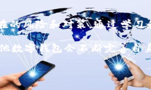  了解TPWallet拍照安全性，保障您的数字资产 / 
 guanjianci TPWallet, 数字资产, 拍照安全 /guanjianci 

引言：数字化时代的安全隐患
随着数字货币的迅速崛起，越来越多的人们开始关注数字资产的管理，TPWallet作为一款流行的数字钱包，吸引了大量用户。然而，在这个数字化的时代，如何保护我们的资产安全成为了一个不容忽视的话题。尤其是拍照这一行为，是否会给我们的安全带来隐患？在接下来的章节中，我们将深入探讨TPWallet的安全性，并分享一些实用的推荐和注意事项。

TPWallet简介：数字资产的护航者
TPWallet是一款专为数字货币爱好者设计的智能钱包，用户可通过它来存储、管理和交易多种类型的数字资产。不同于传统钱包的单一功能，TPWallet不仅提供便捷的数字资产管理工具，还兼具了良好的安全特性，帮助用户更好地保护他们的财产。在这款钱包的背后，有多重加密机制和安全防护设计，致力于为用户创造一个安全、便捷的管理环境。

拍照与隐私：细节处的安全考量
在使用TPWallet时，有些用户可能会选择通过拍照的方式来记录私钥或其他重要信息。然而，拍照行为本身可能存在风险。从手机、相机等设备存储的照片，很可能会被不法分子轻易获取。因此，了解拍照对钱包安全的影响，显得尤为重要。

如何安全拍照？
如果您一定需要拍照记录TPWallet中的重要信息，请遵循以下建议，以降低潜在风险：
ul
listrong尽量避免外部环境干扰：/strong选择一个安全且私密的环境进行拍照，确保没有他人窥视。/li
listrong使用加密软件：/strong可以考虑使用加密相册或软件，以保证拍照后的信息不被随意查看。/li
listrong快速删除：/strong拍摄完毕后，应立即删除照片，尽量避免将敏感信息长期保留在设备中。/li
listrong定期更新安全设置：/strong确保您的手机、相机等设备具备最新的安全防护措施和系统更新。/li
/ul

TPWallet的安全防护机制
TPWallet为用户提供了一系列强大的安全保护机制，包括：
ul
listrong多重加密：/strongTPWallet使用先进的加密技术保护用户的私钥和交易信息，确保即使在网络环境下也能保障数据的安全。/li
listrong备份与恢复：/strong用户能够方便地备份自己的钱包数据，在设备损坏或丢失时，能够轻松恢复资产。/li
listrong双重认证：/strong通过双重身份验证（2FA），即使黑客窃取了账户信息，也无法轻易访问用户的钱包。/li
/ul

常见安全漏洞以及应对策略
尽管TPWallet的安全设计十分周全，但仍然有一定的安全隐患。用户需保持警惕，识别以下常见安全漏洞：
ul
listrong钓鱼攻击：/strong不法分子可能创建假网站或应用程序，以诱导用户输入私人信息。建议用户直接访问TPWallet的官方网站或官方应用商店下载。/li
listrong木马软件：/strong的一些恶意软件会潜伏在您的设备中，监控您的操作。定期扫描设备，确保没有泄露信息的风险。/li
listrong社交工程攻击：/strong攻击者可能通过社交手段获取您的信任，企图获取账户信息。始终保持警惕，不要轻易与陌生人分享您的密码或敏感信息。/li
/ul

结论：安全第一，谨慎操作
总体而言，TPWallet在数字资产管理方面表现出色，其安全防护机制为用户提供了一个安全可信赖的环境。然而，用户在使用过程中仍需保持警惕，尤其是在涉及拍照和记录敏感信息时，必须采取必要的预防措施。只有在确保安全的情况下，才能尽情享受数字货币带来的便捷和收益。

后记：数字时代的责任与信任
数字时代的到来，改变了我们的生活方式，也给我们的财富安全带来了新的挑战。每个用户都应成为自己数字资产的守护者，既要掌握使用工具的技巧，也要了解潜在的风险和对策。通过学习和实践，让TPWallet成为我们生活中的得力助手，而不仅仅是一个钱包。

在保护自己的同时，也希望更多人能够认识到网络安全的重要性，共同维护我们在数字世界中的安全与信任。未来，我们将迎来更多的科技创新，相信TPWallet和其他数字钱包会不断完善自身的安全措施，为用户提供更为安全的服务。

希望每一位TPWallet的用户，都能够在这个快速变化的数字时代里，保护好自己的财产，走向更广阔的未来。