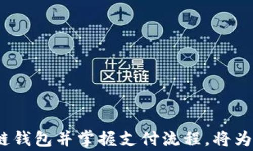 
区块链钱包付款指南：轻松实现数字资产交易

区块链钱包, 付款流程, 数字资产/guanjianci

引言：数字资产时代的到来
随着技术的飞速发展，数字货币已经进入我们的日常生活。无论是在晨雾中的老桥上还是繁华的都市商业街，越来越多的人开始使用区块链钱包进行交易。这一新兴支付方式，不仅具有快速、透明的特点，还大大降低了交易费用，使得人们在进行数字资产交易时更加方便快捷。

什么是区块链钱包?
在了解如何使用区块链钱包付款之前，我们首先要了解什么是区块链钱包。正如船只在波涛汹涌的海面上航行，一个区块链钱包就如同用户与区块链之间的桥梁。它是一种数字工具，用于存储和管理用户的加密货币，如比特币、以太坊等。从某种意义上说，区块链钱包是你在数字资产世界的家，保护着你辛苦获得的财富。

区块链钱包的类型
区块链钱包主要有以下几种类型，每种类型都有其独特的优缺点：
ul
    listrong热钱包/strong：如同夏季的清晨，温暖而舒适，热钱包能随时随地访问互联网，提供便捷的支付体验。常见的热钱包有移动应用和网页钱包，适合频繁交易的用户。/li
    listrong冷钱包/strong：宛如冬日的雪山，冷钱包是离线存储的形式，安全性极高。它适合于长期保存大额数字资产，防止黑客攻击。常见的冷钱包有硬件钱包和纸钱包。/li
    listrong软件钱包/strong：这是最常见的类型，用户可以在计算机或手机上下载安装。这类钱包操作简单，适合各类人群。/li
/ul

设置区块链钱包
无论你选择什么类型的区块链钱包，设置过程大致相似。让我们以热钱包为例，走进这一数字财富的殿堂。
ol
    listrong选择钱包平台/strong：首先，需要选择一个值得信赖的钱包平台，如 Coinbase、MetaMask 或 Trust Wallet 等。犹如挑选合适的银行，选择知名度高、用户评价好的平台是安全的第一步。/li
    listrong下载并安装/strong：在你选择的钱包平台注册账户并下载相关应用程序。打开应用，点击“注册”按钮，按照提示输入邮箱和密码以创建账户。/li
    listrong备份私钥/strong：创建完账号后，系统会分配给你一组私钥。这就像一把钥匙，保护着你资财的安全。务必将其备份并妥善保管，勿与他人分享。/li
    listrong添加资金/strong：通过向你的钱包地址转账，或通过钱包内提供的购买功能，向你的区块链钱包添加资金。就像往你的小金库里投入金银财宝。/li
/ol

区块链钱包付款流程
那么，如何通过区块链钱包进行付款呢？下面是详细的操作步骤：
ol
    listrong打开钱包应用/strong：在手机或电脑上登录你的区块链钱包应用，轻松如晨光拂面。/li
    listrong选择发送/strong：在首页找到“发送”或“付款”按钮。点击后，你将看到一个清新的界面，等待着你输入收款方信息。/li
    listrong输入接收地址/strong：在相应的字段中输入收款方的区块链地址。这个地址就像是一条长长的邮寄地址，用来确保你的数字资产精准到达。/li
    listrong输入金额/strong：根据交易需求，输入你想要付款的数字货币金额。记得在这里再三确认，因为任何错误都可能导致损失。/li
    listrong确认交易信息/strong：系统会显示你输入的所有信息，包括地址和金额。仔细查看，确保每一项都没有问题。好比在签署一份重要合同，细节决定成败。/li
    listrong点击发送/strong：一切无误后，点击“发送”按钮。此时，你的交易请求将被广播到区块链网络，等待矿工的验证，如同在一条宽阔的道路上行驶，车流井然有序。/li
    listrong查看交易状态/strong：付款完成后，你可以在应用中查看交易记录，跟踪状态。等待区块确认，如同等待邮递员送来美好的礼物，心中充满期待。/li
/ol

注意事项与安全建议
在使用区块链钱包进行付款时，安全始终是第一位的。以下是一些建议，帮助你更好地保护自己的数字资产：
ul
    listrong使用两步验证/strong：如同在家门口设置双重锁，使用两步验证可以加强账户的安全性。/li
    listrong定期备份/strong：定期备份你的钱包数据，确保一旦发生意外，你的资产可以安全恢复。/li
    listrong保持软件更新/strong：定期更新钱包应用的版本，确保你拥有最新的安全保护。/li
    listrong警惕网络钓鱼/strong：不要随意点击不明链接或下载未知来源的文件，这些都可能是恶意攻击者的圈套。/li
/ul

总结：区块链钱包付款的精彩旅程
如今，数字资产正如同繁星般璀璨，区块链钱包则是连接这一切的美丽桥梁。不论你是寻求投资机会的商人，还是追求生活便利的普通消费者，选择正确的区块链钱包并掌握支付流程，将为你打开全新的世界。记住，安全永远是最重要的，保护好你的私钥，便是守护好你的财富。在这个充满可能的时代，愿你在数字货币的乐趣中，乘风破浪，扬帆远航。