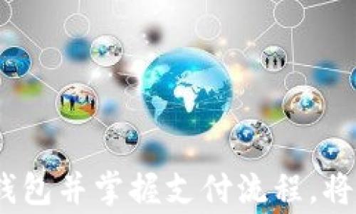 
区块链钱包付款指南：轻松实现数字资产交易

区块链钱包, 付款流程, 数字资产/guanjianci

引言：数字资产时代的到来
随着技术的飞速发展，数字货币已经进入我们的日常生活。无论是在晨雾中的老桥上还是繁华的都市商业街，越来越多的人开始使用区块链钱包进行交易。这一新兴支付方式，不仅具有快速、透明的特点，还大大降低了交易费用，使得人们在进行数字资产交易时更加方便快捷。

什么是区块链钱包?
在了解如何使用区块链钱包付款之前，我们首先要了解什么是区块链钱包。正如船只在波涛汹涌的海面上航行，一个区块链钱包就如同用户与区块链之间的桥梁。它是一种数字工具，用于存储和管理用户的加密货币，如比特币、以太坊等。从某种意义上说，区块链钱包是你在数字资产世界的家，保护着你辛苦获得的财富。

区块链钱包的类型
区块链钱包主要有以下几种类型，每种类型都有其独特的优缺点：
ul
    listrong热钱包/strong：如同夏季的清晨，温暖而舒适，热钱包能随时随地访问互联网，提供便捷的支付体验。常见的热钱包有移动应用和网页钱包，适合频繁交易的用户。/li
    listrong冷钱包/strong：宛如冬日的雪山，冷钱包是离线存储的形式，安全性极高。它适合于长期保存大额数字资产，防止黑客攻击。常见的冷钱包有硬件钱包和纸钱包。/li
    listrong软件钱包/strong：这是最常见的类型，用户可以在计算机或手机上下载安装。这类钱包操作简单，适合各类人群。/li
/ul

设置区块链钱包
无论你选择什么类型的区块链钱包，设置过程大致相似。让我们以热钱包为例，走进这一数字财富的殿堂。
ol
    listrong选择钱包平台/strong：首先，需要选择一个值得信赖的钱包平台，如 Coinbase、MetaMask 或 Trust Wallet 等。犹如挑选合适的银行，选择知名度高、用户评价好的平台是安全的第一步。/li
    listrong下载并安装/strong：在你选择的钱包平台注册账户并下载相关应用程序。打开应用，点击“注册”按钮，按照提示输入邮箱和密码以创建账户。/li
    listrong备份私钥/strong：创建完账号后，系统会分配给你一组私钥。这就像一把钥匙，保护着你资财的安全。务必将其备份并妥善保管，勿与他人分享。/li
    listrong添加资金/strong：通过向你的钱包地址转账，或通过钱包内提供的购买功能，向你的区块链钱包添加资金。就像往你的小金库里投入金银财宝。/li
/ol

区块链钱包付款流程
那么，如何通过区块链钱包进行付款呢？下面是详细的操作步骤：
ol
    listrong打开钱包应用/strong：在手机或电脑上登录你的区块链钱包应用，轻松如晨光拂面。/li
    listrong选择发送/strong：在首页找到“发送”或“付款”按钮。点击后，你将看到一个清新的界面，等待着你输入收款方信息。/li
    listrong输入接收地址/strong：在相应的字段中输入收款方的区块链地址。这个地址就像是一条长长的邮寄地址，用来确保你的数字资产精准到达。/li
    listrong输入金额/strong：根据交易需求，输入你想要付款的数字货币金额。记得在这里再三确认，因为任何错误都可能导致损失。/li
    listrong确认交易信息/strong：系统会显示你输入的所有信息，包括地址和金额。仔细查看，确保每一项都没有问题。好比在签署一份重要合同，细节决定成败。/li
    listrong点击发送/strong：一切无误后，点击“发送”按钮。此时，你的交易请求将被广播到区块链网络，等待矿工的验证，如同在一条宽阔的道路上行驶，车流井然有序。/li
    listrong查看交易状态/strong：付款完成后，你可以在应用中查看交易记录，跟踪状态。等待区块确认，如同等待邮递员送来美好的礼物，心中充满期待。/li
/ol

注意事项与安全建议
在使用区块链钱包进行付款时，安全始终是第一位的。以下是一些建议，帮助你更好地保护自己的数字资产：
ul
    listrong使用两步验证/strong：如同在家门口设置双重锁，使用两步验证可以加强账户的安全性。/li
    listrong定期备份/strong：定期备份你的钱包数据，确保一旦发生意外，你的资产可以安全恢复。/li
    listrong保持软件更新/strong：定期更新钱包应用的版本，确保你拥有最新的安全保护。/li
    listrong警惕网络钓鱼/strong：不要随意点击不明链接或下载未知来源的文件，这些都可能是恶意攻击者的圈套。/li
/ul

总结：区块链钱包付款的精彩旅程
如今，数字资产正如同繁星般璀璨，区块链钱包则是连接这一切的美丽桥梁。不论你是寻求投资机会的商人，还是追求生活便利的普通消费者，选择正确的区块链钱包并掌握支付流程，将为你打开全新的世界。记住，安全永远是最重要的，保护好你的私钥，便是守护好你的财富。在这个充满可能的时代，愿你在数字货币的乐趣中，乘风破浪，扬帆远航。
