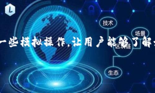 “TPWallet体验模式”一般是指在TPWallet（通常是一个区块链钱包或加密货币钱包）中提供的一种功能或选项，用户可以通过这种模式在不完全投入或承担风险的情况下，体验和使用钱包的各种功能。体验模式可能包括一些模拟操作，让用户能够了解如何使用钱包的基本功能，例如发送和接收加密货币、查看交易记录、管理资产等，而无须实际进行资金交易。这种模式通常适合新手用户，帮助他们熟悉钱包的界面和功能，从而在未来进行实际操作时感到更加自信和舒适。

如果你有更多关于TPWallet的相关问题，或者希望了解其特定功能，请提供更多细节，我会尽力为你解答。