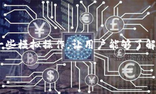 “TPWallet体验模式”一般是指在TPWallet（通常是一个区块链钱包或加密货币钱包）中提供的一种功能或选项，用户可以通过这种模式在不完全投入或承担风险的情况下，体验和使用钱包的各种功能。体验模式可能包括一些模拟操作，让用户能够了解如何使用钱包的基本功能，例如发送和接收加密货币、查看交易记录、管理资产等，而无须实际进行资金交易。这种模式通常适合新手用户，帮助他们熟悉钱包的界面和功能，从而在未来进行实际操作时感到更加自信和舒适。

如果你有更多关于TPWallet的相关问题，或者希望了解其特定功能，请提供更多细节，我会尽力为你解答。