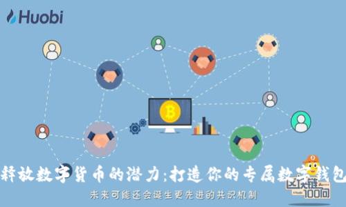 释放数字货币的潜力：打造你的专属数字钱包