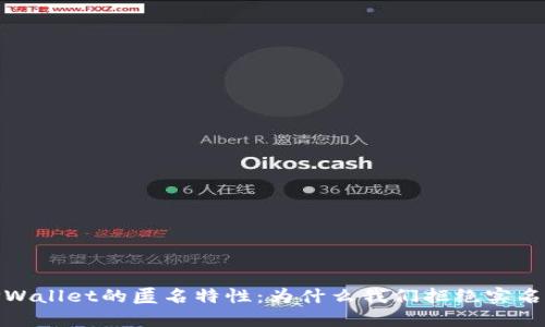 TPWallet的匿名特性：为什么我们拒绝实名制