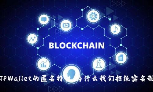 TPWallet的匿名特性：为什么我们拒绝实名制