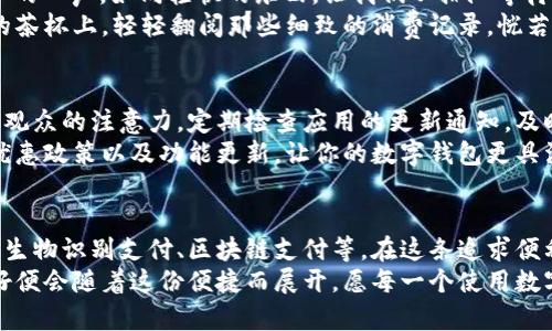   轻松设置数字钱包账户，畅享无现金生活 / 
 guanjian ci 数字钱包, 电子支付, 账户设置 /guanjian ci 

引言：数字钱包的崛起
在这个快节奏的信息时代，数字钱包已成为我们生活中不可或缺的一部分。想象一下，当你走在晨曦初露的街道上，口袋里只需一个手机，就能轻松完成购物、支付账单，甚至是分享费用。这种便利性不仅改变了我们的消费方式，还提升了生活质量，让我们从繁琐的现金交易中解放出来。

第一步：选择合适的数字钱包
在设置数字钱包账户之前，首先要选择一个合适的数字钱包。市场上有许多不同类型的数字钱包，例如emPayPal/em、emApple Pay/em、emGoogle Pay/em等。每款钱包都有其独特的功能和使用限制，它们在费用、交易速度、用户界面等方面存在差异。
例如，emPayPal/em适合经常进行国际交易的人，因其支持多种货币并且操作简单。而emApple Pay/em则为苹果设备用户提供无缝的支付解决方案，尤其是在线下购物时，相当方便。在选择数字钱包时，必须根据自己的需求、常用商家以及平台的可用性来做出决策。

第二步：下载并安装应用
选择好数字钱包后，前往应用商店下载安装。这一步就像在炎炎夏日里，喝上一杯清凉的柠檬水，既令人期待又充满解渴的快感。安装过程通常简单快捷，按照提示点击几下，就能看到应用程序悄然出现在你的手机屏幕上。
安装完成后，点击图标进入应用，你将迎来一场全新的支付体验之旅。每个数字钱包的界面设计各有特色，有的简洁大方，有的色彩缤纷，不妨多花点时间了解一下各个功能。

第三步：注册与账户设定
打开应用后，你会在界面上看到“注册”或“创建账户”的按钮。这一刻，像是在开启一扇通往便利世界的大门。点击进入注册界面，需要填写个人信息，例如姓名、电子邮件和手机号。当你逐步输入信息时，仿佛在为自己编织一条通往无现金未来的绚丽轨迹。
重要的一点是，确保使用一个安全的电子邮件地址。建议使用一个没有被频繁使用的邮箱以降低信息泄露风险。在填写手机号时，确保输入国家代码和手机号，以保证账户的安全性和完整性。有些钱包会要求进行验证，可能会发送一条包含验证码的短信到你的手机，按提示输入即可。

第四步：绑定银行卡或支付方式
创建账户后，下一步便是绑定银行卡或其他支付方式。这一过程就像是在晨雾中的老桥上于宽阔的河流旁选定支流。通过将个人的银行卡信息导入数字钱包，便可实现随时随地零钱支付。根据不同的数字钱包，它们接收的银行卡种类和要求可能会有所不同。
输入银行卡信息时需要小心，确保每个数据的准确。大多数应用还会要求你设定交易密码或使用生物识别技术（如指纹或面部识别）来增强安全性。这无疑是一层保护，确保你辛苦挣来的钱不会轻易流失。

第五步：了解安全性与隐私保护
如今，安全性与隐私保护在数字支付中变得更加重要。你是否曾在下雨天跑过商场，在匆忙中遗失了钱包，从而需要借助数字钱包来恢复一切？在这条数字交易的道路上，我们必须时刻保持警惕。
每个数字钱包都有一系列的安全措施，例如两步验证、密码保护、交易提醒等。定期检查账户活动是一个良好的习惯，确保没有可疑的交易发生。借助安全设置，帮助有效抵御潜在的网络攻击，就像黑暗中的明灯，为我们指引前路。

第六步：体验支付的便捷与乐趣
账户设置完成后，这条数字支付的旅程才真正开始。你可以在商超、餐饮店、网购平台等场所体验无现金交易的魅力。“滴”的一声，如同轻快的乐曲，让我们从排队等待、掏钱的麻烦中解放出来。
不仅如此，数字钱包通常能够为你提供消费记录，让你更好地了解资金流向。想象一下，当你静坐在窗前，晨光洒在手中的茶杯上，轻轻翻阅那些细致的消费记录，恍若一位老者在细数自己的人生旅程，每笔开支背后都藏着无数的故事和回忆。

第七步：定期更新与维护
在使用数字钱包的过程中，保持应用程序的更新至关重要。就像生活中的一场演出，总要有新的元素加入，才能时刻保持观众的注意力。定期检查应用的更新通知，及时进行升级，确保享受到更安全、顺畅的使用体验。
此外，随着金融科技的发展，数字钱包的功能也在不断丰富。通过关注相关信息，你可以第一时间得知最新的支付趋势、优惠政策以及功能更新，让你的数字钱包更具活力。

结语：未来的支付方式
随着科技的发展，数字钱包的受欢迎程度只会继续上升。在不久的未来，或许我们会看到更多创新的支付方式出现，例如生物识别支付、区块链支付等。在这条追求便利的道路上，让我们共同期待。
通过简单的设置，你将开启无现金生活的新篇章。无论是在繁华的街头，还是在孤独的咖啡馆，只需轻轻一划，生活的美好便会随着这份便捷而展开。愿每一个使用数字钱包的人，都能在先进科技的护航下，拥抱更加自由与美好的未来。