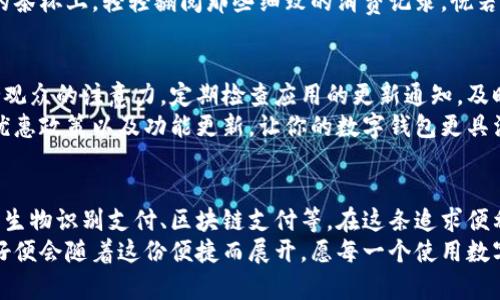   轻松设置数字钱包账户，畅享无现金生活 / 
 guanjian ci 数字钱包, 电子支付, 账户设置 /guanjian ci 

引言：数字钱包的崛起
在这个快节奏的信息时代，数字钱包已成为我们生活中不可或缺的一部分。想象一下，当你走在晨曦初露的街道上，口袋里只需一个手机，就能轻松完成购物、支付账单，甚至是分享费用。这种便利性不仅改变了我们的消费方式，还提升了生活质量，让我们从繁琐的现金交易中解放出来。

第一步：选择合适的数字钱包
在设置数字钱包账户之前，首先要选择一个合适的数字钱包。市场上有许多不同类型的数字钱包，例如emPayPal/em、emApple Pay/em、emGoogle Pay/em等。每款钱包都有其独特的功能和使用限制，它们在费用、交易速度、用户界面等方面存在差异。
例如，emPayPal/em适合经常进行国际交易的人，因其支持多种货币并且操作简单。而emApple Pay/em则为苹果设备用户提供无缝的支付解决方案，尤其是在线下购物时，相当方便。在选择数字钱包时，必须根据自己的需求、常用商家以及平台的可用性来做出决策。

第二步：下载并安装应用
选择好数字钱包后，前往应用商店下载安装。这一步就像在炎炎夏日里，喝上一杯清凉的柠檬水，既令人期待又充满解渴的快感。安装过程通常简单快捷，按照提示点击几下，就能看到应用程序悄然出现在你的手机屏幕上。
安装完成后，点击图标进入应用，你将迎来一场全新的支付体验之旅。每个数字钱包的界面设计各有特色，有的简洁大方，有的色彩缤纷，不妨多花点时间了解一下各个功能。

第三步：注册与账户设定
打开应用后，你会在界面上看到“注册”或“创建账户”的按钮。这一刻，像是在开启一扇通往便利世界的大门。点击进入注册界面，需要填写个人信息，例如姓名、电子邮件和手机号。当你逐步输入信息时，仿佛在为自己编织一条通往无现金未来的绚丽轨迹。
重要的一点是，确保使用一个安全的电子邮件地址。建议使用一个没有被频繁使用的邮箱以降低信息泄露风险。在填写手机号时，确保输入国家代码和手机号，以保证账户的安全性和完整性。有些钱包会要求进行验证，可能会发送一条包含验证码的短信到你的手机，按提示输入即可。

第四步：绑定银行卡或支付方式
创建账户后，下一步便是绑定银行卡或其他支付方式。这一过程就像是在晨雾中的老桥上于宽阔的河流旁选定支流。通过将个人的银行卡信息导入数字钱包，便可实现随时随地零钱支付。根据不同的数字钱包，它们接收的银行卡种类和要求可能会有所不同。
输入银行卡信息时需要小心，确保每个数据的准确。大多数应用还会要求你设定交易密码或使用生物识别技术（如指纹或面部识别）来增强安全性。这无疑是一层保护，确保你辛苦挣来的钱不会轻易流失。

第五步：了解安全性与隐私保护
如今，安全性与隐私保护在数字支付中变得更加重要。你是否曾在下雨天跑过商场，在匆忙中遗失了钱包，从而需要借助数字钱包来恢复一切？在这条数字交易的道路上，我们必须时刻保持警惕。
每个数字钱包都有一系列的安全措施，例如两步验证、密码保护、交易提醒等。定期检查账户活动是一个良好的习惯，确保没有可疑的交易发生。借助安全设置，帮助有效抵御潜在的网络攻击，就像黑暗中的明灯，为我们指引前路。

第六步：体验支付的便捷与乐趣
账户设置完成后，这条数字支付的旅程才真正开始。你可以在商超、餐饮店、网购平台等场所体验无现金交易的魅力。“滴”的一声，如同轻快的乐曲，让我们从排队等待、掏钱的麻烦中解放出来。
不仅如此，数字钱包通常能够为你提供消费记录，让你更好地了解资金流向。想象一下，当你静坐在窗前，晨光洒在手中的茶杯上，轻轻翻阅那些细致的消费记录，恍若一位老者在细数自己的人生旅程，每笔开支背后都藏着无数的故事和回忆。

第七步：定期更新与维护
在使用数字钱包的过程中，保持应用程序的更新至关重要。就像生活中的一场演出，总要有新的元素加入，才能时刻保持观众的注意力。定期检查应用的更新通知，及时进行升级，确保享受到更安全、顺畅的使用体验。
此外，随着金融科技的发展，数字钱包的功能也在不断丰富。通过关注相关信息，你可以第一时间得知最新的支付趋势、优惠政策以及功能更新，让你的数字钱包更具活力。

结语：未来的支付方式
随着科技的发展，数字钱包的受欢迎程度只会继续上升。在不久的未来，或许我们会看到更多创新的支付方式出现，例如生物识别支付、区块链支付等。在这条追求便利的道路上，让我们共同期待。
通过简单的设置，你将开启无现金生活的新篇章。无论是在繁华的街头，还是在孤独的咖啡馆，只需轻轻一划，生活的美好便会随着这份便捷而展开。愿每一个使用数字钱包的人，都能在先进科技的护航下，拥抱更加自由与美好的未来。