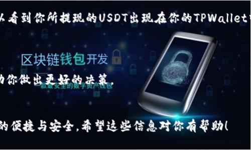 将USDT提到TPWallet的过程步骤较为简单，下面我将以详细的步骤向你介绍这个流程。

1. 准备工作
在开始之前，确保你已经拥有TPWallet的账户，并且已经完成了必要的身份验证。此外，确认你的USDT存放在一个可用的交易所或钱包中，能够进行提取操作。

2. 登录你的TPWallet账户
打开TPWallet应用，输入你的用户名和密码进行登录。如果你使用的是联网的钱包，确保网络连接良好以防提取过程中出现问题。

3. 获取TPWallet的USDT接收地址
在TPWallet中找到“接收”或者“充值”选项，选择USDT，然后系统会显示出一个接收地址。这个地址是由一串字母和数字组成的，确保你复制完整且准确。

4. 登录你的交易所账户
进入你持有USDT的交易所，例如Binance、Huobi、OKEx等，使用你的账户名和密码登录。确保账户内有足够的USDT以支持转账。

5. 找到提现选项
在交易所的主界面，找到“钱包”或“资金管理”选项，接着寻找“提现”或“提币”，点击进入提现页面。

6. 填写提现信息
在提现页面，选择要提取的币种为USDT。输入之前从TPWallet复制的接收地址，确认正确无误。同时，根据需求填写提现金额，注意通常会有最低提现额度。确保你查看清楚提取手续费信息。

7. 确认并提交提现申请
一切信息确认无误后，点击“提交”或“确认”按钮。交易所通常会要求你进行二次确认，这可能会通过电子邮件或短信发送验证码到你的注册手机号。按照要求输入验证码以确认操作。

8. 等待资金到账
提交提现申请后，资金转账会有一个处理时间。这个时间长短会根据不同交易所和网络状况而变化，一般是几分钟到几小时不等。在此期间，你可以在TPWallet中查看该笔交易的状态，一旦显示到账，说明转账成功。

9. 检查钱包余额
最后，在TPWallet中刷新页面，查看USDT的余额是否已更新。如果成功到账，你就可以看到你所提现的USDT出现在你的TPWallet中。如果遇到任何问题，请及时联系交易所的客服进行咨询。

以下是一些注意事项：
- 在进行提币之前，多次确认收款地址的准确性，错误的地址可能导致资金丢失。
- 不同的交易所对USDT的提现手续费和时间会有所不同，提前了解这些信息能帮助你做出更好的决策。
- 如果是首次提现，建议从小额开始，以确保流程无误。

通过以上步骤，你应该能够顺利将USDT提到TPWallet中，并享受到区块链技术带来的便捷与安全。希望这些信息对你有帮助！
