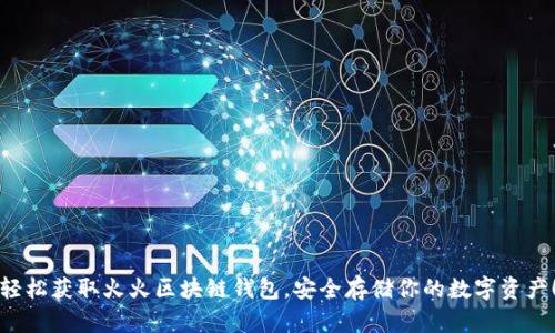轻松获取火火区块链钱包，安全存储你的数字资产！