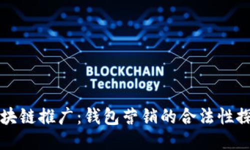 区块链推广：钱包营销的合法性探讨