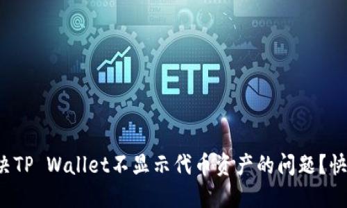 如何解决TP Wallet不显示代币资产的问题？快来看看！