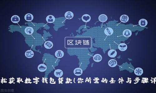 轻松获取数字钱包贷款！你所需的条件与步骤详解