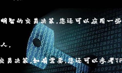 在TP Wallet中查看K线图的步骤如下：

1. **打开TP Wallet应用**：
   启动您的TP Wallet应用，确保您已经完成了登录。

2. **选择交易市场**：
   在主界面中，您需要进入交易市场（Exchange）或相关的交易选项。通常在底部导航栏可以找到这个选项。

3. **选择交易对**：
   在交易市场中，浏览或搜索您感兴趣的加密货币交易对，例如“BTC/USDT”或“ETH/USDT”。点击该交易对以进入详细信息页面。

4. **查找K线图**：
   一旦进入交易对的详细信息页面，您应该能够看到“K线图”或“图表”选项。这个选项通常位于页面的顶部或中间位置。如果没有直接看到，您可能需要滑动页面或查找标签。

5. **自定义图表视图**：
   点击K线图后，您可能会进入图表的详细设置页面。在这里，您可以调整时间范围（例如1分钟、5分钟、1小时、1天等）来观察不同时间段内的价格变化。

6. **分析市场走势**：
   通过K线图，您可以观察价格的波动趋势、支撑与阻力位，帮助您做出更明智的交易决策。您还可以应用一些技术指标，例如移动平均线（MA）、相对强弱指数（RSI）等，以增强您的分析。

7. **注意安全和隐私**：
   在进行交易时，请确保您的钱包安全，避免将个人信息或私钥透露给他人。

通过上述步骤，您可以在TP Wallet中轻松查找和分析K线图，以辅助您的交易决策。如有需要，您还可以参考TP Wallet官方文档或社区以获取更多使用技巧和帮助。