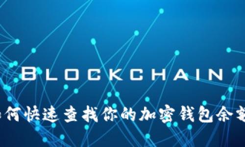 如何快速查找你的加密钱包余额？