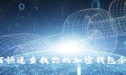 如何快速查找你的加密钱包余额？