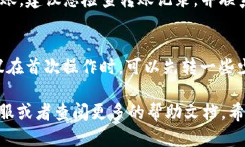 将USDT（Tether）从火币交易所转账至TP钱包，整个过程并不复杂。下面我将通过几个简单的步骤为您详细说明如何完成这项操作。

步骤 1: 登录火币账户
首先，打开火币交易所的官方网站或移动应用程序，使用您的账号和密码进行登录。如果您还没有账户，可以先注册一个并完成验证。

步骤 2: 充值USDT至火币（如果尚未充值）
在火币的界面上，找到“资产”或“钱包”选项。此时，您可以选择“充值”来将USDT充值到火币账户。如果您已经有USDT在火币账户中，可以跳过这个步骤。如果没有，请复制火币提供的USDT充值地址，将资金从其他钱包转入。

步骤 3: 获取TP钱包的USDT接收地址
接下来，打开您的TP钱包。在钱包中找到“接收”功能，选择USDT。系统会为您生成一个专属的接收地址。请确保复制该地址，地址一般由一串字母和数字组成，务必确认无误，这是转账的关键步骤。

步骤 4: 发起转账
返回火币平台，找到“提现”或者“提币”选项。点击后，系统会提示您选择要提现的币种，选择USDT。在填写提现地址时，将刚才在TP钱包中复制的地址粘贴到对应的选项中。注意：务必仔细检查，以确保没有任何错误。

步骤 5: 输入提现金额
在提现页面，您需要输入想要转账的USDT数量。请确保您提取的金额不超过您的账户余额，并注意到火币可能会收取一定的手续费用。核对信息后，请确认所有信息准确无误。

步骤 6: 完成安全验证
为了确保账户安全，火币通常会要求您进行身份验证，比如输入短信验证码或者是邮箱验证码。按照提示完成相关步骤，以确保转账顺利进行。

步骤 7: 提交申请
完成上述所有步骤后，点击“提交”按钮。此时，火币会处理您的转账请求，通常在几分钟内您就可以在TP钱包中看到转账到账。

步骤 8: 确认到账
为了确保转账成功，请耐心等待几分钟后，打开TP钱包，查看USDT的余额。如果余额已经更新，说明转账成功；若长时间未到账，建议您检查转账记录，并联系火币的客服进行咨询。

注意事项
在整个转账过程中，请务必保持对细节的关注，特别是钱包地址的正确性。错误的地址可能会导致资金永久丢失。此外，建议在首次操作时，可以先转一些少量的USDT进行测试，待确认无误后再进行大额转账。同时，不同钱包和交易所的转账时间可能会有所差异，请您耐心等待。

通过以上步骤，您就可以顺利将USDT从火币交易所转到TP钱包。如果您在操作过程中遇到任何问题，欢迎随时咨询相关客服或者查阅更多的帮助文档。希望这对您有所帮助！