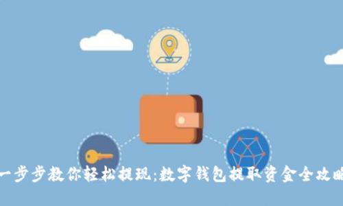 一步步教你轻松提现：数字钱包提取资金全攻略