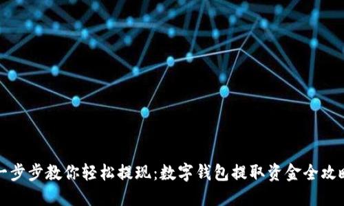 一步步教你轻松提现：数字钱包提取资金全攻略