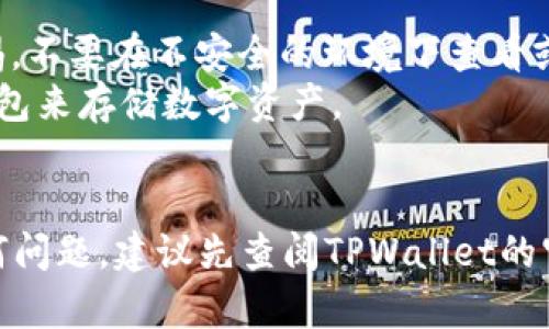 在TPWallet中查看私钥的过程相对简单，但需要注意的是，私钥是保障您数字资产安全的关键，绝对不能泄露给他人。以下是查看TPWallet私钥的步骤：

步骤一：打开TPWallet应用
首先，在您的手机上找到并打开TPWallet应用。确保您的应用是最新版本，以避免可能出现的漏洞或使用界面差异。

步骤二：登录您的钱包
如果您已经创建了一个钱包并且设置了密码，请输入您的密码以登录。假如您使用的是生物识别技术（如指纹或面部识别），您可以直接使用这些方式进行登录。

步骤三：访问钱包设置
登录后，找到“设置”或“钱包管理”选项。这通常可以在应用的主界面上部或下部的菜单中找到。点击进入。

步骤四：选择“导出私钥”或“备份”选项
在设置或钱包管理界面中，查找“导出私钥”、“备份”或类似的选项。根据不同的版本，这些选项的名称可能略有不同。

步骤五：按照提示验证身份
为了保护您的安全，TPWallet可能会要求您进行一次身份验证。这可能包括输入密码、使用生物识别或其他验证方式。请根据提示完成这一过程。

步骤六：查看您的私钥
一旦完成身份验证，您将能够看到您的私钥。在屏幕上，私钥可能会以文本形式显示。请仔细阅读这些信息，确保您能够复制或保存下这些数据。

步骤七：安全保管私钥
看到私钥后，您可以选择将其复制到剪贴板或记录在安全的地方。非常重要的是，切勿将私钥保存在手机或电脑的不安全位置，比如记事本应用。在记录后，请妥善保管，不与他人分享。任何人获取到您的私钥即可访问和控制您的资产。

注意事项
1. **安全性第一**：私钥是您数字资产安全的第一道防线，泄露可能导致资产被盗。因此，请保持警惕，不要在不安全的环境下查看或分享您的私钥。
2. **备份**：建议在安全的地方备份您的私钥，比如使用纸质记录并存放在保险箱中，或使用硬件钱包来存储数字资产。
3. **更新应用**：确保您的TPWallet应用保持最新，以获得最新的安全功能和。

通过上述步骤，您应该能够顺利地查看并安全地管理您的TPWallet私钥。如果在操作过程中遇到任何问题，建议先查阅TPWallet的官方帮助文档或联系客服进行咨询。希望您在数字资产的管理上越做越好！