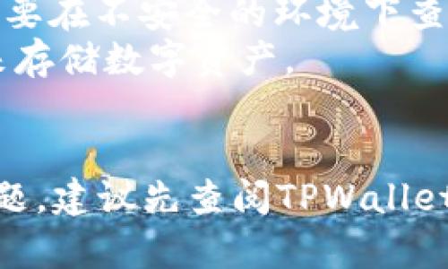 在TPWallet中查看私钥的过程相对简单，但需要注意的是，私钥是保障您数字资产安全的关键，绝对不能泄露给他人。以下是查看TPWallet私钥的步骤：

步骤一：打开TPWallet应用
首先，在您的手机上找到并打开TPWallet应用。确保您的应用是最新版本，以避免可能出现的漏洞或使用界面差异。

步骤二：登录您的钱包
如果您已经创建了一个钱包并且设置了密码，请输入您的密码以登录。假如您使用的是生物识别技术（如指纹或面部识别），您可以直接使用这些方式进行登录。

步骤三：访问钱包设置
登录后，找到“设置”或“钱包管理”选项。这通常可以在应用的主界面上部或下部的菜单中找到。点击进入。

步骤四：选择“导出私钥”或“备份”选项
在设置或钱包管理界面中，查找“导出私钥”、“备份”或类似的选项。根据不同的版本，这些选项的名称可能略有不同。

步骤五：按照提示验证身份
为了保护您的安全，TPWallet可能会要求您进行一次身份验证。这可能包括输入密码、使用生物识别或其他验证方式。请根据提示完成这一过程。

步骤六：查看您的私钥
一旦完成身份验证，您将能够看到您的私钥。在屏幕上，私钥可能会以文本形式显示。请仔细阅读这些信息，确保您能够复制或保存下这些数据。

步骤七：安全保管私钥
看到私钥后，您可以选择将其复制到剪贴板或记录在安全的地方。非常重要的是，切勿将私钥保存在手机或电脑的不安全位置，比如记事本应用。在记录后，请妥善保管，不与他人分享。任何人获取到您的私钥即可访问和控制您的资产。

注意事项
1. **安全性第一**：私钥是您数字资产安全的第一道防线，泄露可能导致资产被盗。因此，请保持警惕，不要在不安全的环境下查看或分享您的私钥。
2. **备份**：建议在安全的地方备份您的私钥，比如使用纸质记录并存放在保险箱中，或使用硬件钱包来存储数字资产。
3. **更新应用**：确保您的TPWallet应用保持最新，以获得最新的安全功能和。

通过上述步骤，您应该能够顺利地查看并安全地管理您的TPWallet私钥。如果在操作过程中遇到任何问题，建议先查阅TPWallet的官方帮助文档或联系客服进行咨询。希望您在数字资产的管理上越做越好！