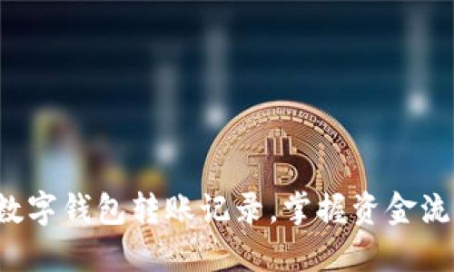 轻松查询数字钱包转账记录，掌握资金流动每一刻！