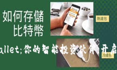 探索TPWallet：你的智能投资伙伴，开启财富之旅
