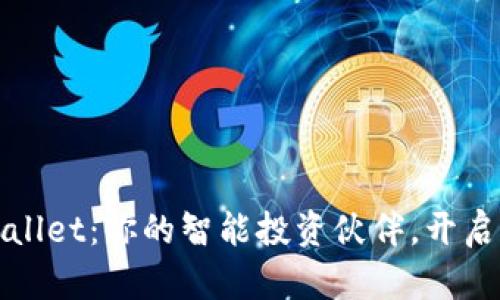 探索TPWallet：你的智能投资伙伴，开启财富之旅