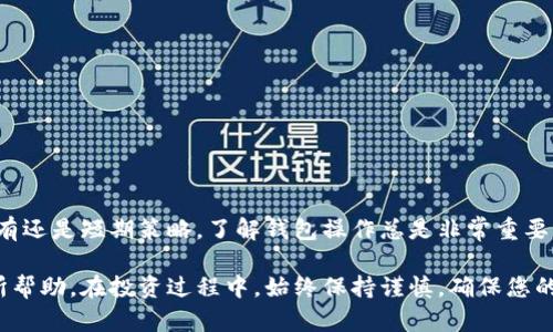 要在TPWallet中领取赎回质押的币，您可以按照以下步骤进行操作。同时，请注意，每个步骤中都可能涉及一些细节和设置，确保您理解每一步，以便顺利完成。

步骤一：登录TPWallet
首先，您需要打开TPWallet应用，确保您使用的是正确的账号。输入您的密码，进行安全验证。如果您使用的是硬件钱包或其他安全设备，请确保它们已连接并正常工作。

步骤二：找到“质押”选项
成功登录后，您将看到主界面。在界面中找到“质押”或“存币”选项，通常它们会被放在钱包主页的显眼位置。在这里，您可以查看所有参与质押的资产和收益情况。

步骤三：查看质押详情
点击进入质押选项后，您将看到自己的质押款项及其状态。您需要查找您想要赎回的那部分质押币，通常会显示为“待赎回”或“已赎回”等状态。这里的信息可以帮助您确认哪些币是可以赎回的。

步骤四：发起赎回请求
在确认要赎回的质押币后，您可以选择“赎回”操作。在此过程中，系统可能会要求您确认一些信息，包括赎回数量和相关费用。请仔细检查这些信息，确保没有错误后，点击确定。

步骤五：确认赎回交易
赎回请求发起后，您需要确认这笔交易。根据不同的区块链网络和您质押的币种，这一步骤可能需要一些时间来处理。在确认界面，系统会提供交易费用和预计到账时间的信息，请根据需要进行确认。

步骤六：查看赎回状态
交易提交后，您可以在“交易记录”或“资产变动”页面查看该交易的状态。验证交易是否成功是非常重要的，一旦交易成功，您的质押币将会被转回到您的钱包中。

步骤七：管理您的资产
赎回成功后，您可以继续管理您的资产。查看您的币种总览，规划下一步的投资策略。如果您打算继续质押，可以选择其他币种或相同币种的质押，获取更多收益。

注意事项
在进行赎回操作时，请务必注意以下几点：
ul
  li确保您了解赎回的手续费，避免意外损失。/li
  li根据市场情况决定是否立即赎回，或者等待更好的机会。/li
  li在操作过程中，确保您在安全的网络环境下进行，防止信息泄露。/li
/ul

总结
通过以上步骤，您可以顺利在TPWallet上进行质押币的赎回。无论是长线持有还是短期策略，了解钱包操作总是非常重要的。建议您保持对市场动态的关注，合理规划资产配置，以实现最佳收益。

以上为在TPWallet上领取赎回质押币的详细步骤及注意事项，希望对您有所帮助。在投资过程中，始终保持谨慎，确保您的资产安全。